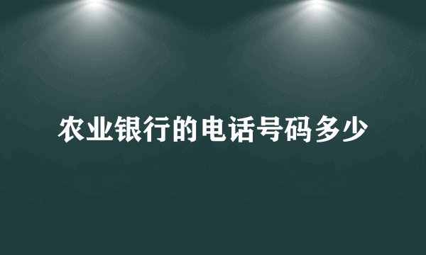 农业银行的电话号码多少