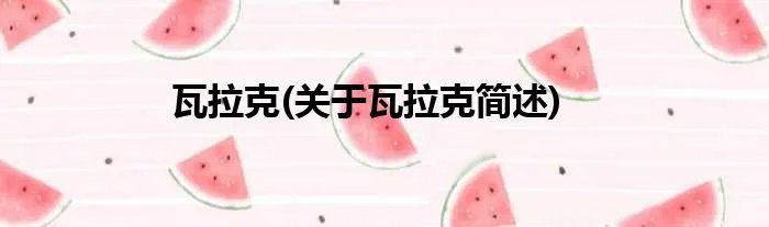 瓦拉克(关于瓦拉克简述)