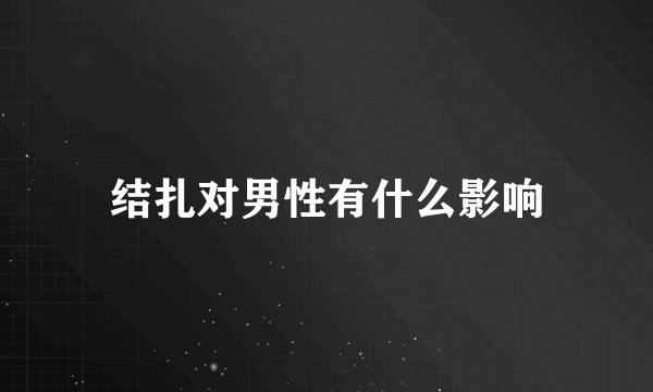 结扎对男性有什么影响