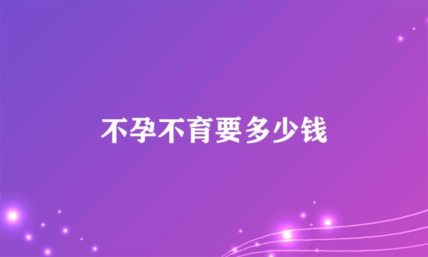 不孕不育要多少钱