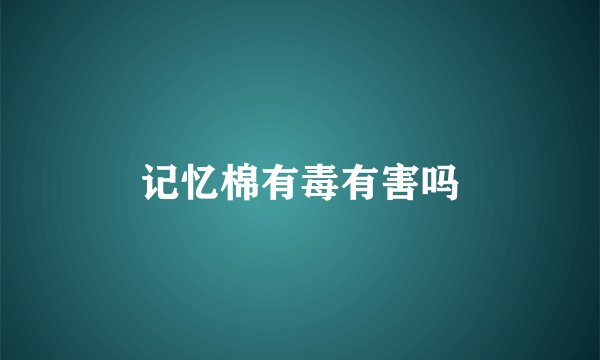 记忆棉有毒有害吗
