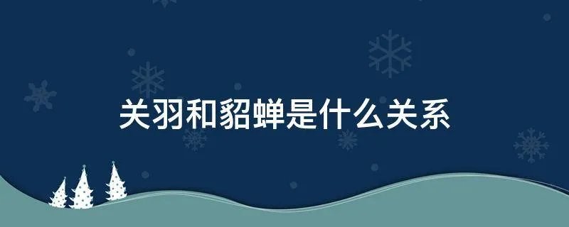 关羽和貂蝉是什么关系