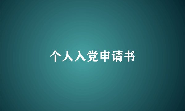 个人入党申请书
