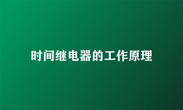 时间继电器的工作原理
