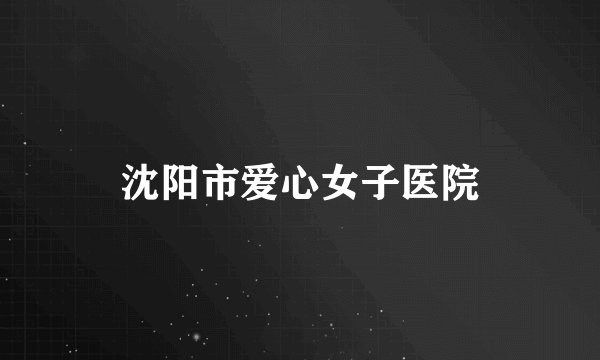 沈阳市爱心女子医院