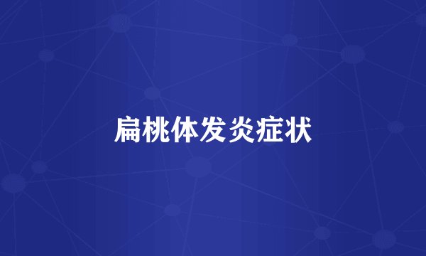 扁桃体发炎症状