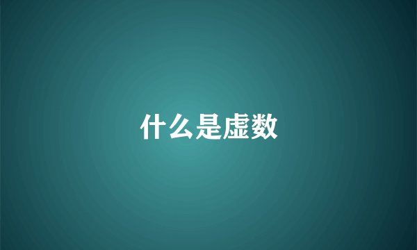 什么是虚数