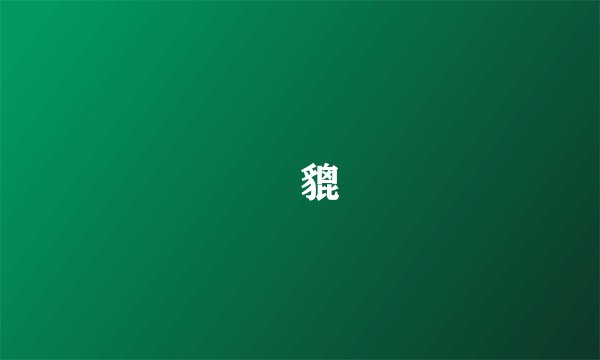 鴰貔