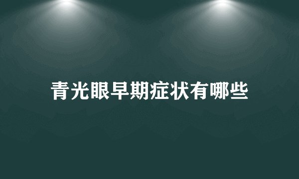 青光眼早期症状有哪些