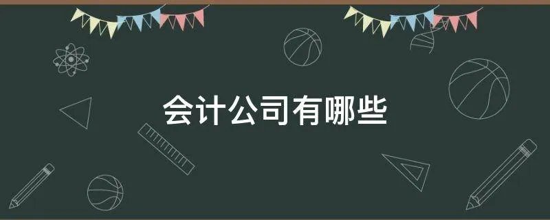 会计公司有哪些