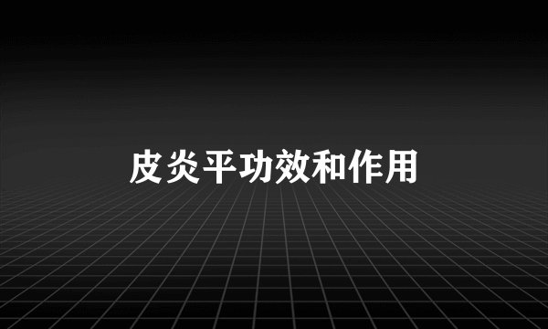 皮炎平功效和作用