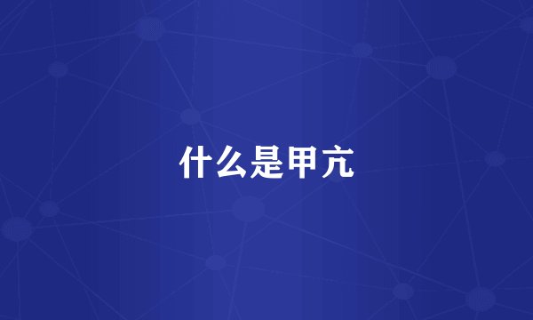 什么是甲亢
