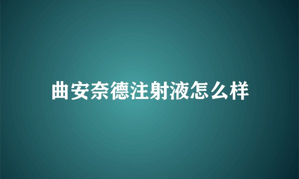 曲安奈德注射液怎么样