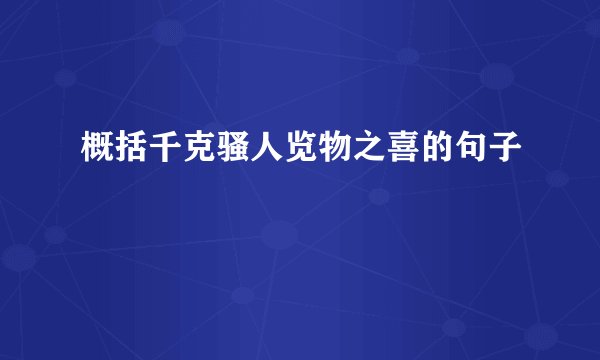 概括千克骚人览物之喜的句子