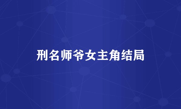 刑名师爷女主角结局