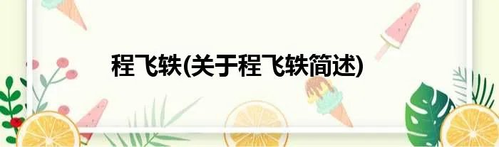 程飞轶(关于程飞轶简述)