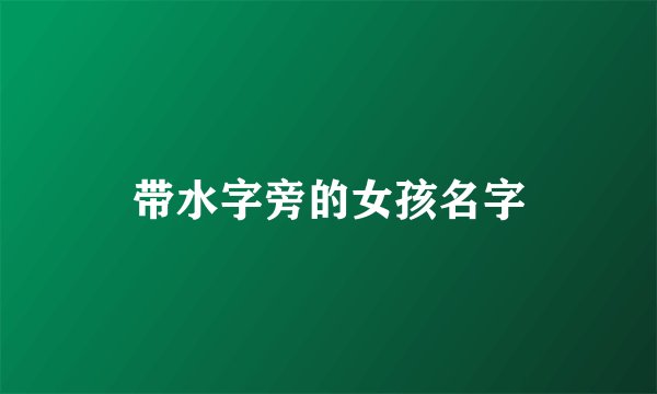 带水字旁的女孩名字