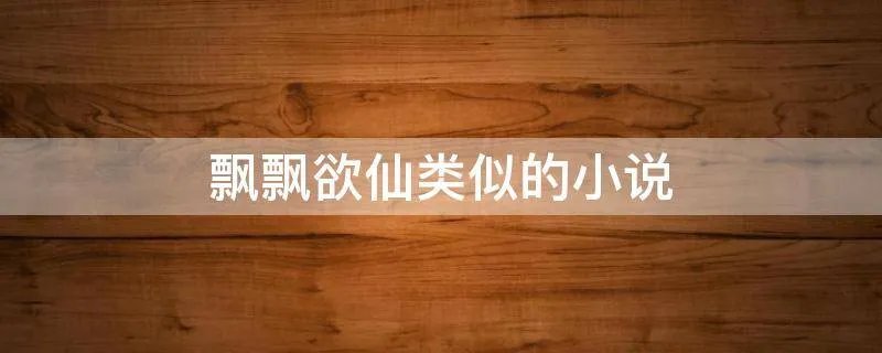 飘飘欲仙类似的小说