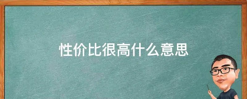性价比很高什么意思