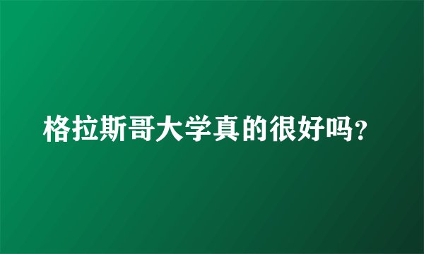 格拉斯哥大学真的很好吗？