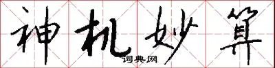 神机妙算