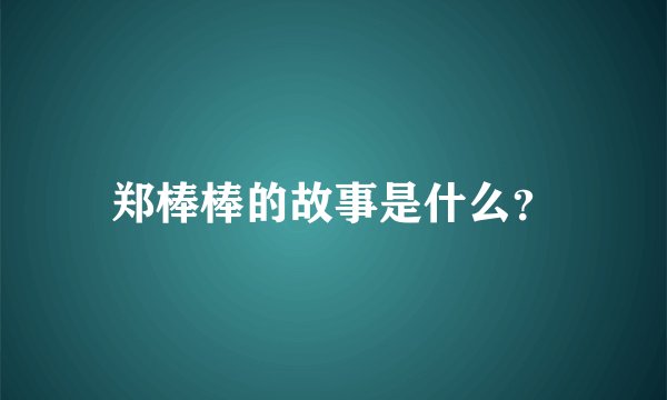 郑棒棒的故事是什么？