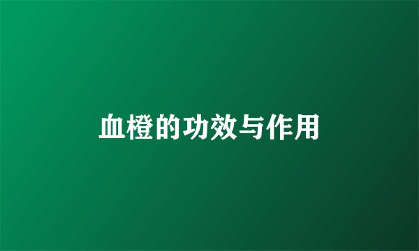 血橙的功效与作用