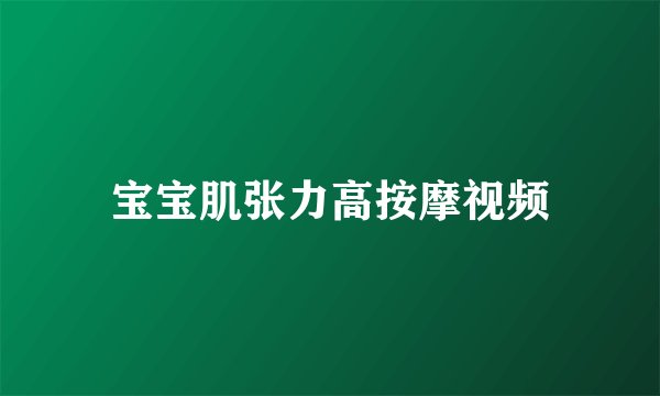 宝宝肌张力高按摩视频
