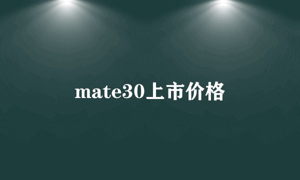 mate30上市价格