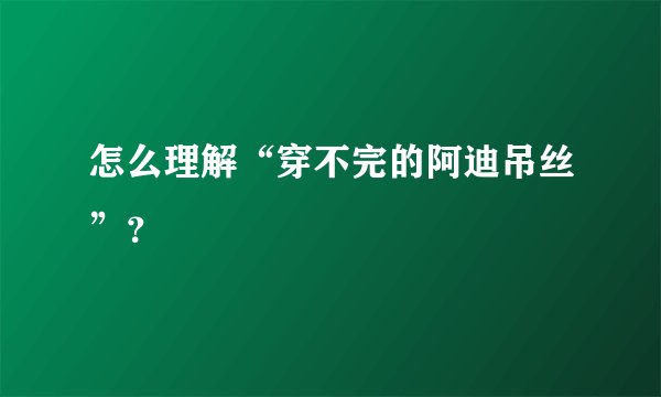 怎么理解“穿不完的阿迪吊丝”？