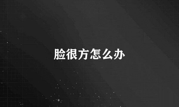 脸很方怎么办
