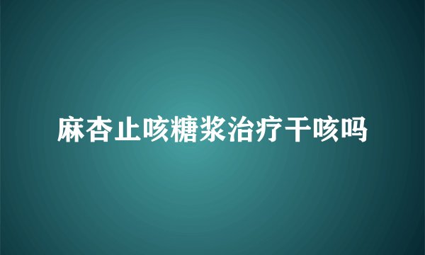 麻杏止咳糖浆治疗干咳吗