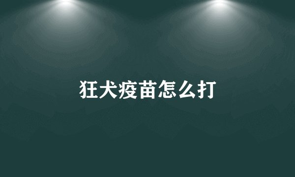 狂犬疫苗怎么打