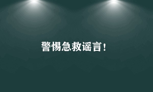 警惕急救谣言！