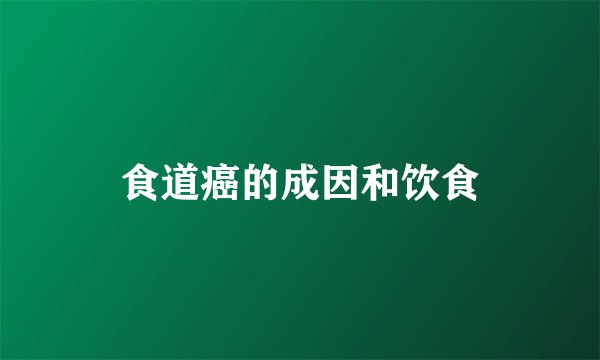 食道癌的成因和饮食
