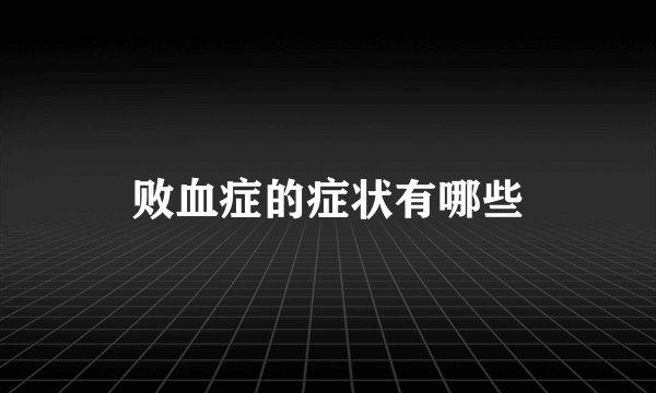 败血症的症状有哪些