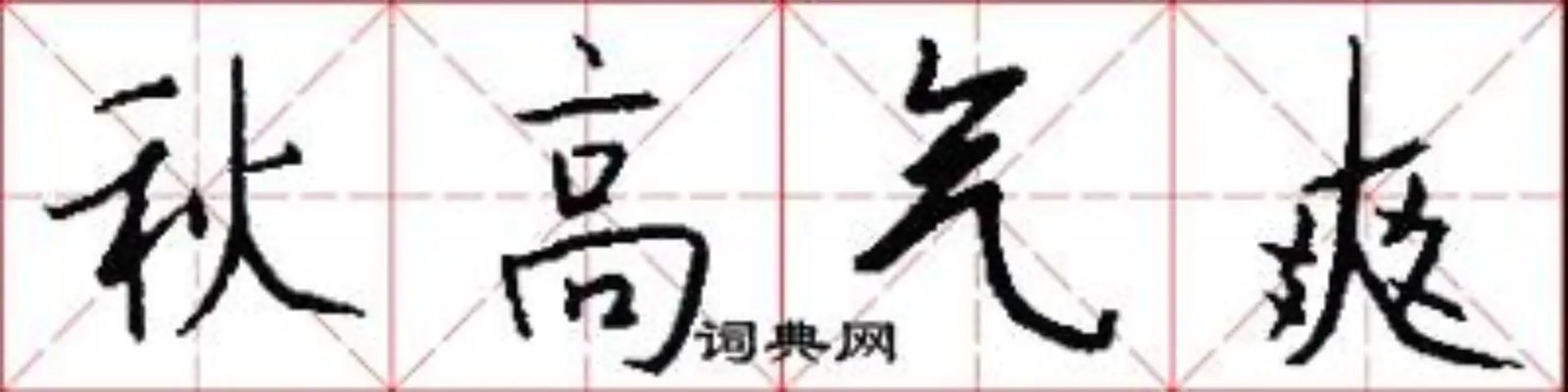 秋高气爽