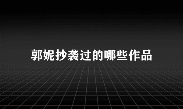 郭妮抄袭过的哪些作品