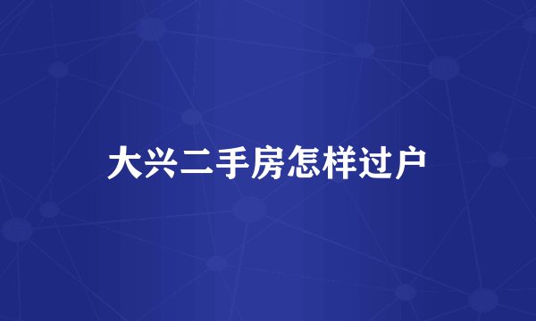 大兴二手房怎样过户