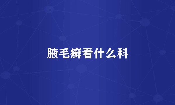 腋毛癣看什么科
