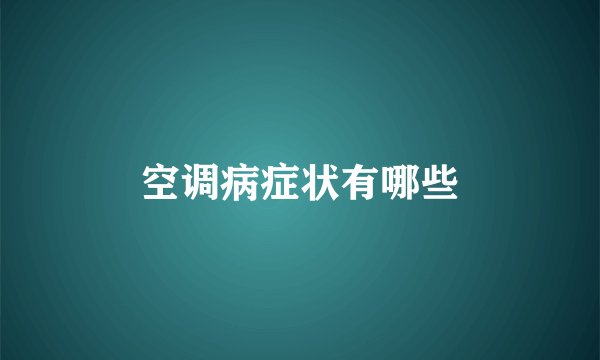 空调病症状有哪些