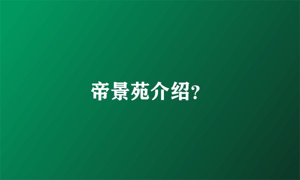 帝景苑介绍？