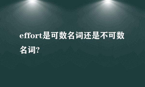 effort是可数名词还是不可数名词?