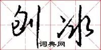 刨冰