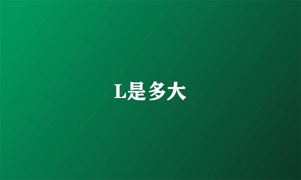 L是多大