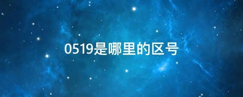 0519是哪里的区号