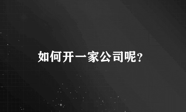 如何开一家公司呢？