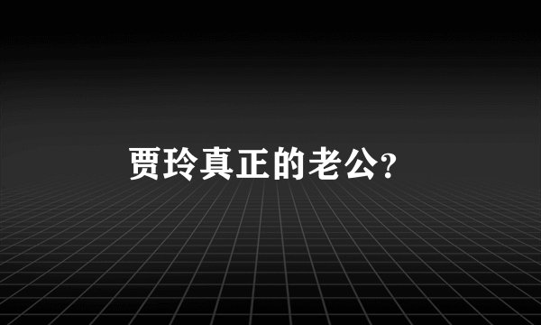 贾玲真正的老公？