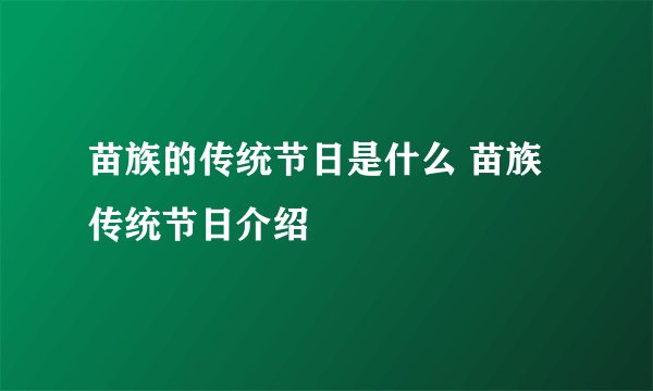 苗族的传统节日是什么 苗族传统节日介绍