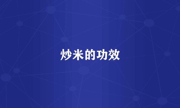 炒米的功效